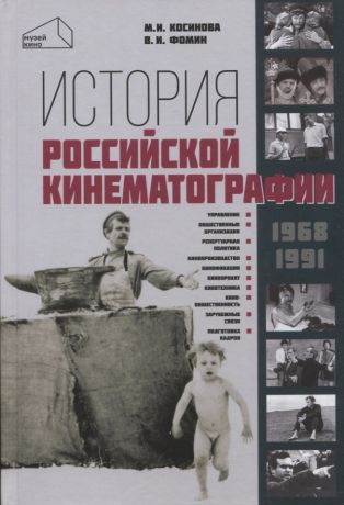 Косинова Марина Ивановна, Фомин Валерий Иванович История российской кинематографии (1968–1991 гг.)