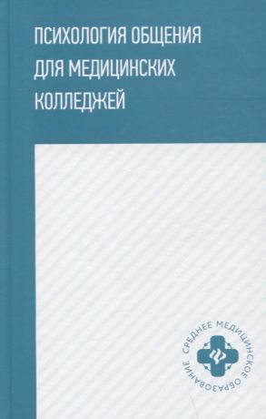 Самыгин Сергей Иванович, Столяренко Людмила Дмитриевна, Давыдова Галина Ивановна Психология общения для медицинских колледжей: учебное пособие