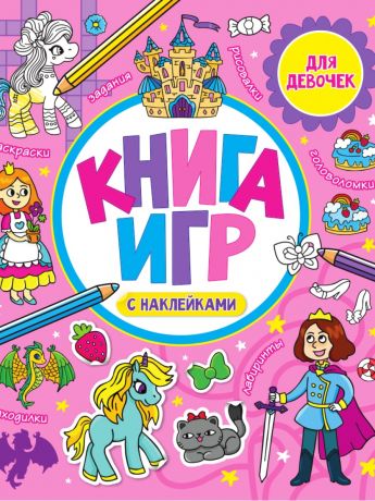 Скворцова Александра Книга игр с наклейками для девочек