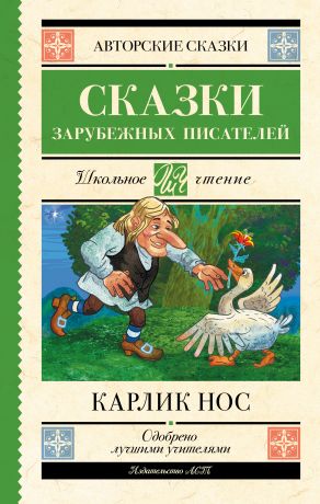 Гауф Вильгельм, Гофман Эрнст Теодор Амадей, Перро Шарль Карлик нос. Сказки зарубежных писателей