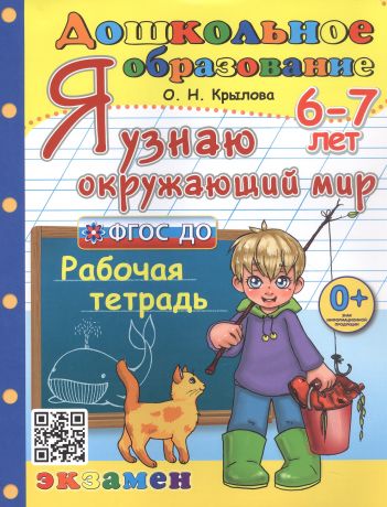 Крылова Ольга Николаевна Я узнаю окружающий мир. Рабочая тетрадь. 6-7 лет