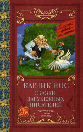 Гауф Вильгельм, Гофман Эрнст Теодор Амадей, Перро Шарль Карлик нос. Сказки зарубежных писателей