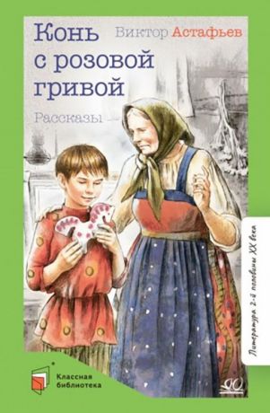 Астафьев Виктор Петрович Конь с розовой гривой: рассказы