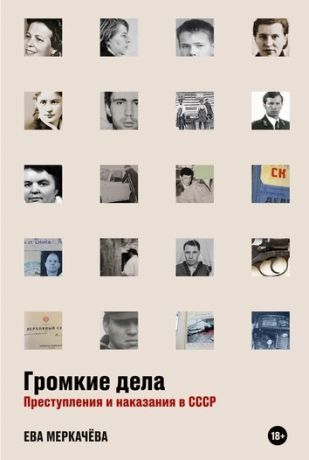 Меркачева Ева Михайловна Громкие дела: Преступления и наказания в СССР