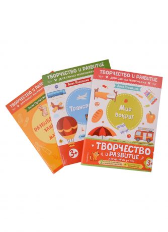 Прошкина Анна А. Комплект из 2-х развивающих пособий с наклейками для детей от 3 лет + руководство для родителей (комплект 3 книг)