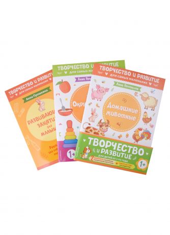 Прошкина Анна А. Комплект из 2-х развивающих пособий с наклейками для детей от 1 года + Руководство для родителей (комплект 3 книг)