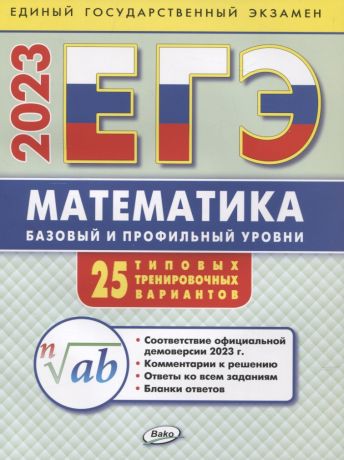 Алексеева Анна Николаевна ЕГЭ 2023 Математика: базовый и профильный уровни: типовые тренировочные варианты