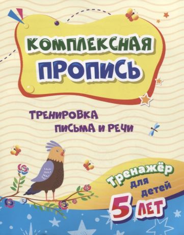 Попова Галина Петровна, Бондарева Татьяна Владимировна Комплексная пропись "Тренировка письма и речи". Тренажер для детей 5 лет