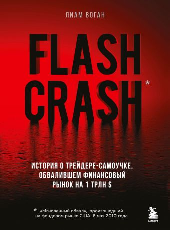 Воган Лиам Flash Crash. История о трейдере-самоучке, обвалившем финансовый рынок на 1 трлн $