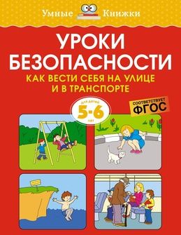 Земцова Ольга Николаевна Уроки безопасности. Как вести себя на улице и в транспорте (5-6 лет)