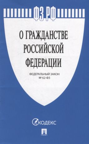Федеральный закон «О гражданстве Российской Федерации»