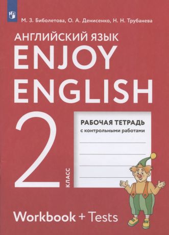 Биболетова Мерем Забатовна Enjoy English. Английский язык. 2 класс. Рабочая тетрадь с контрольными работами