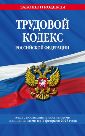 Волнухина Д. Трудовой кодекс Российской Федерации. Текст с последними изменениями и дополнениями на 1 февраля 2023 года