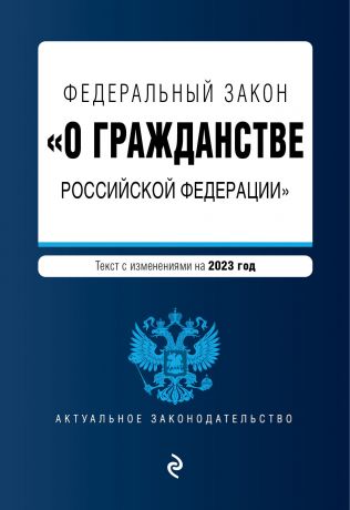 Горохова Ю. Федеральный закон "О гражданстве Российской Федерации". Текст с изменениями на 2023 год