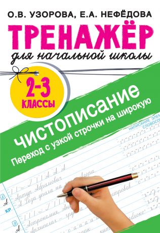 Узорова Ольга Васильевна Тренажер по чистописанию. Переход с узкой строчки на широкую. 2-3 класс