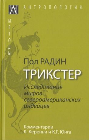 Радин Пол Трикстер. Исследование мифов североамериканских индейцев