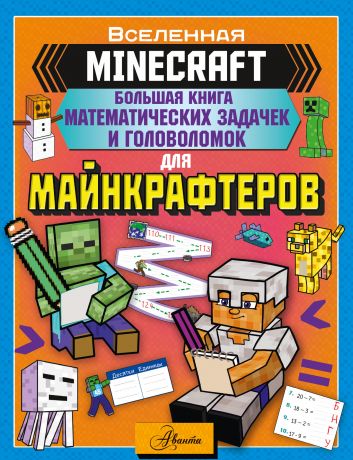 Брэк А. Minecraft. Большая книга математических задачек и головоломок для майнкрафтеров