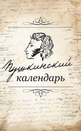 Ефимов Виктор Пушкинский календарь