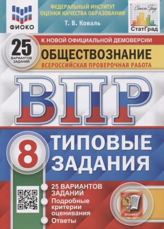 Коваль Татьяна Викторовна Обществознание. Всероссийская проверочная работа. 8 класс. Типовые задания. 25 вариантов заданий. Подробные критерии оценивания