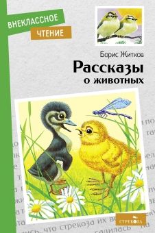 Житков Борис Степанович Рассказы о животных