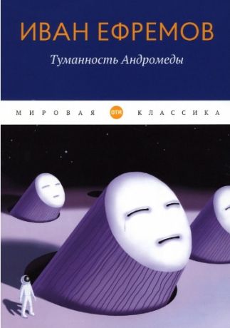 Ефремов Иван Антонович Туманность Андромеды: роман