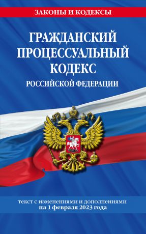Гражданский процессуальный кодекс Российской Федерации: текст с изменениями и дополнениями на 1 февраля 2023 года