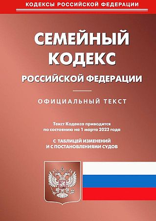 Семейный кодекс Российской Федерации (по сост. на 01.03.2023)