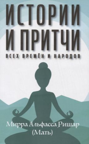 Мирра Альфасса Ришар (мать) Истории и притчи всех времен и народов