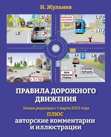 Жульнев Николай Яковлевич Правила дорожного движения на 2023 год плюс авторские комментарии и иллюстрации. С учетом поправок от 1 марта 2023 года