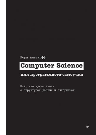 Альтхофф Кори Computer Science для программиста-самоучки. Все что нужно знать о структурах данных и алгоритмах