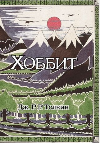 Толкиен Джон Рональд Руэл Хоббит: роман. (Илюстрации Джона Р.Р. Толкина)