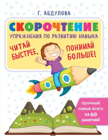 Абдулова Гюзель Скорочтение: упражнения по развитию навыка. Рабочая тетрадь-тренажер