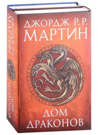 Мартин Джордж Р.Р. Дом драконов (комплект из 2 книг)