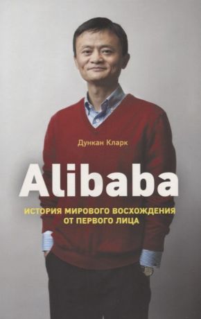 Сарычева К.М., Кларк Дункан Alibaba. История мирового восхождения