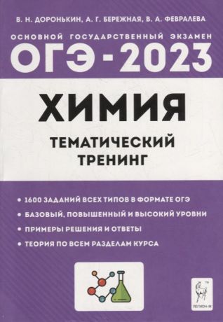 Доронькин Владимир Николаевич Химия. ОГЭ-2023. 9-й класс. Тематический тренинг. Все типы заданий: учебно-методическое пособие