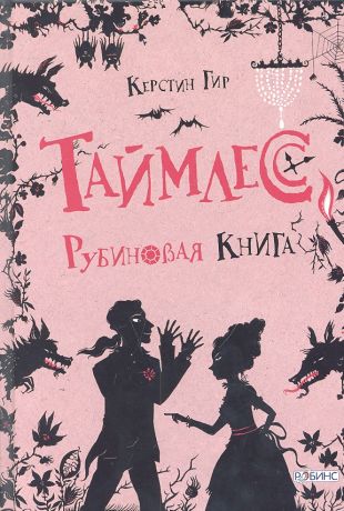 Гир Керстин Таймлесс. Рубиновая книга