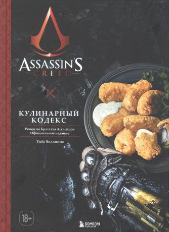 Вилланова Тибо Assassins Creed. Кулинарный кодекс. Рецепты Братства Ассасинов. Официальное издание