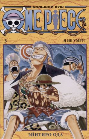 Ода Эйитиро One Piece. Большой куш. Книга 3