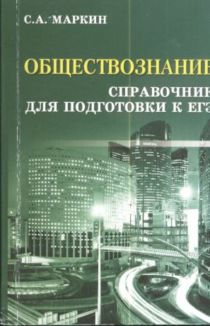 Маркин Сергей Александрович Обществознание:справочник для подгот.к ЕГЭ дп