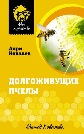 Ковалев Анри Ефимович Долгоживущие пчелы. Метод Ковалева