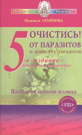 Семенова Надежда Алексеевна Очистись! (6-е изд) от паразитов и живи без паразитов