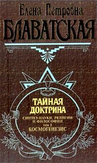 Блаватская Елена Петровна Тайная доктрина (комплект из 2 книг)