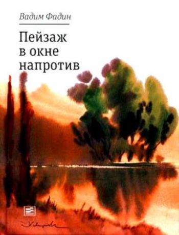 Фадин Вадим Иванович Пейзаж в окне напротив