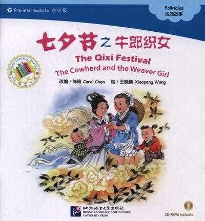 Chen Carol, Wang Xiaopeng The Qixi Festival. The Cowherd and the Weaver Girl. Folktales = Праздник Цисицзе. Адаптированная книга для чтения (+CD-ROM)