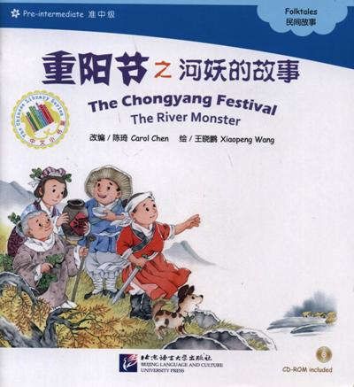 Chen Carol, Wang Xiaopeng The Chongyang Festival. The River Monster. Folktales = Праздник двойной девятки. Адаптированная книга для чтения (+CD-ROM)