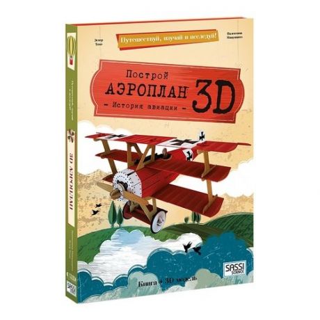 Конструктор картонный 3D + книга. Аэроплан. Путешествуй, изучай и исследуй!