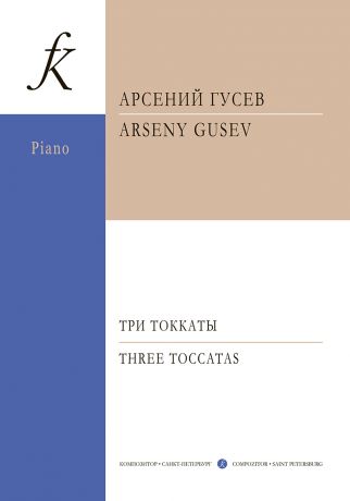 Гусев Арсений Алексеевич Три токкаты для фортепиано