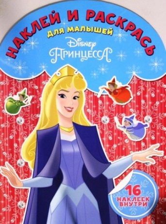 Шульман Марина Борисовна Наклей и раскрась для самых маленьких НРДМ 1825 ("Принцесса Disney")