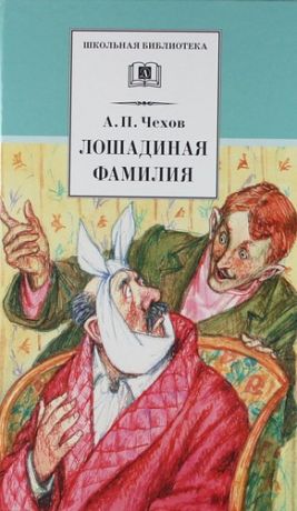 Чехов Антон Павлович Лошадиная фамилия : рассказы и водевили