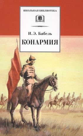 Бабель Исаак Эммануилович Конармия : новеллы